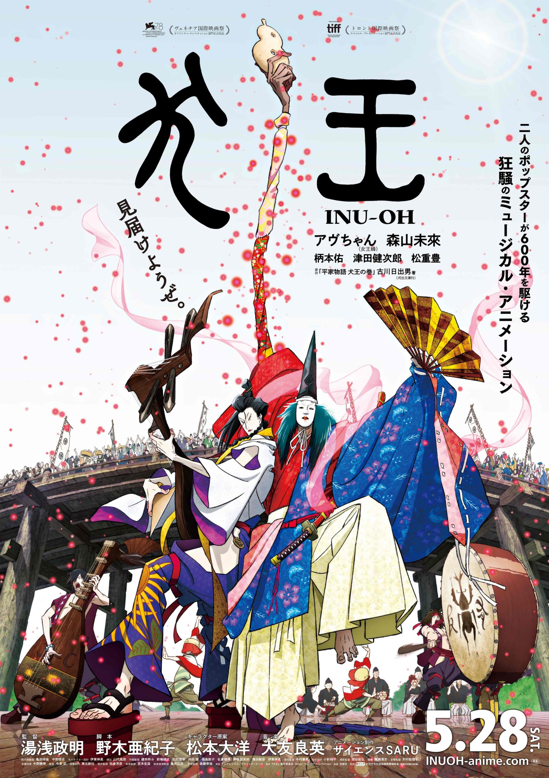 犬王 ※無発声“狂騒”応援上映