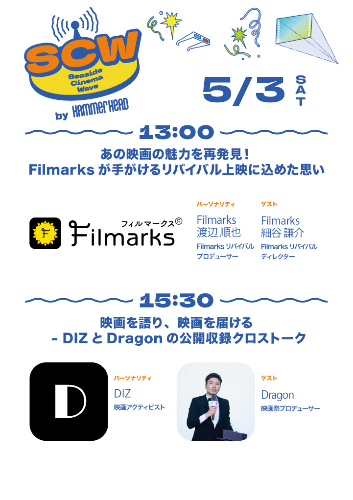 あの映画の魅力を再発見！ Filmarksが手がけるリバイバル上映に込めた思い／映画を語り、映画を届ける  – DIZとDragonの公開収録クロストーク