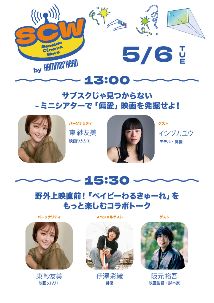 サブスクじゃ見つからない  – ミニシアターで「偏愛」映画を発掘せよ！／野外上映直前！ 「ベイビーわるきゅーれ」をもっと楽しむコラボトーク