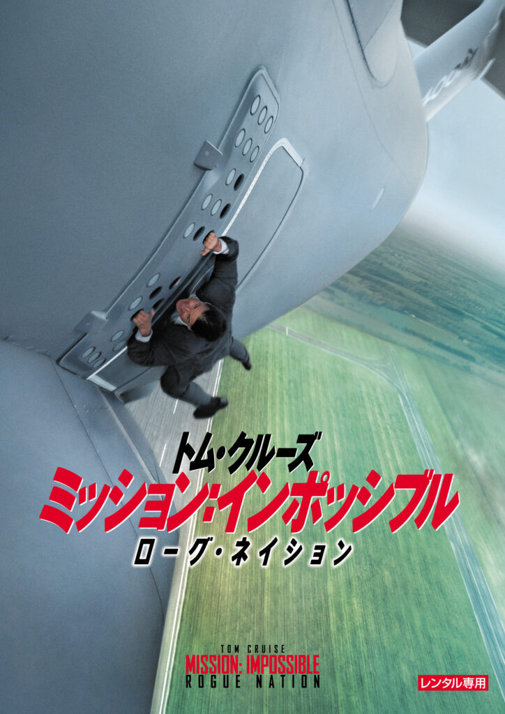 ミッション：インポッシブル ローグ・ネイション