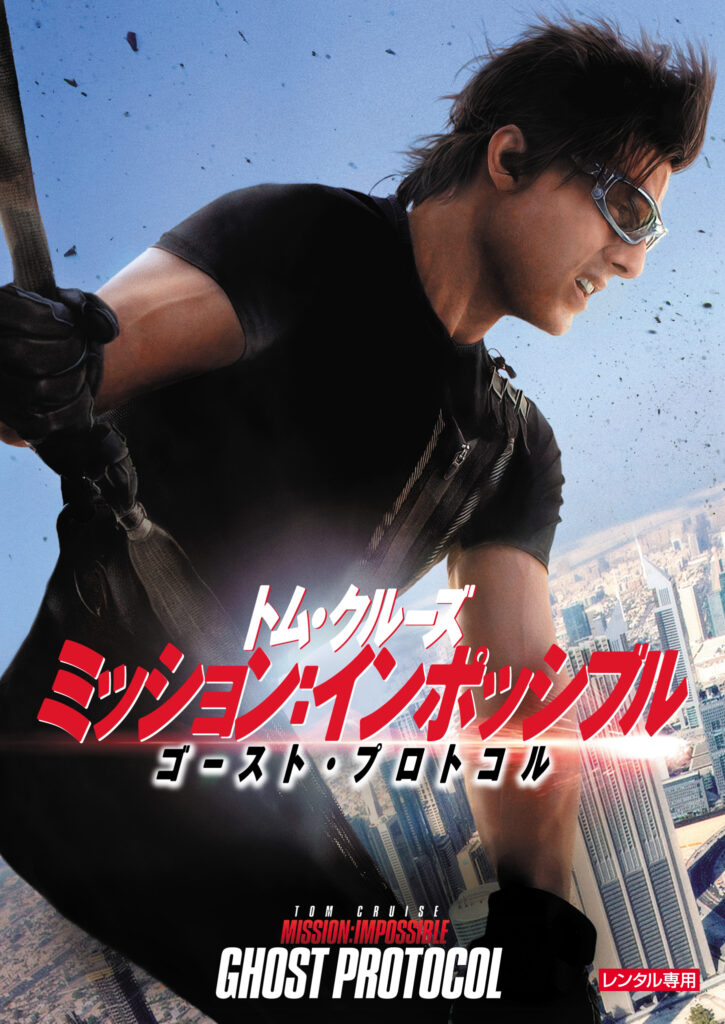 ミッション：インポッシブル ゴースト・プロトコル